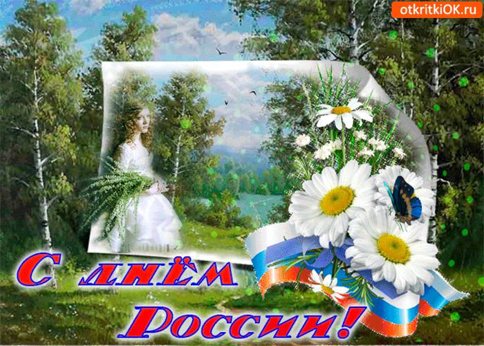 В день России я счастья желаю