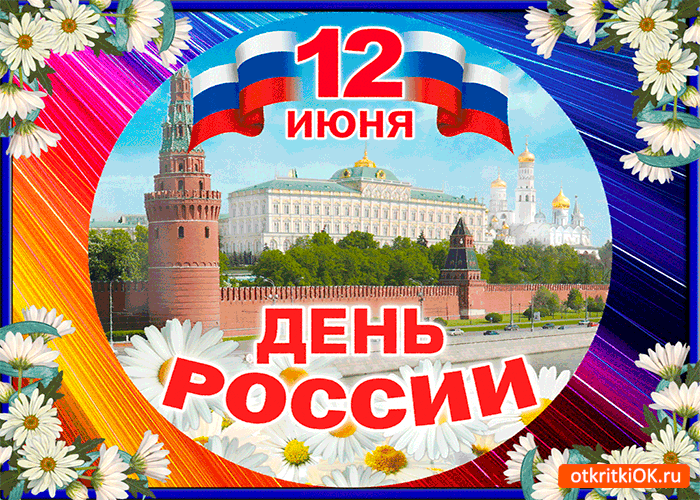 Всех поздравляем с Днём России