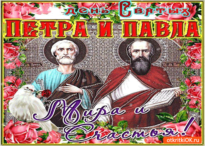 День Святых Петра и Павла - Мира и счастья вам