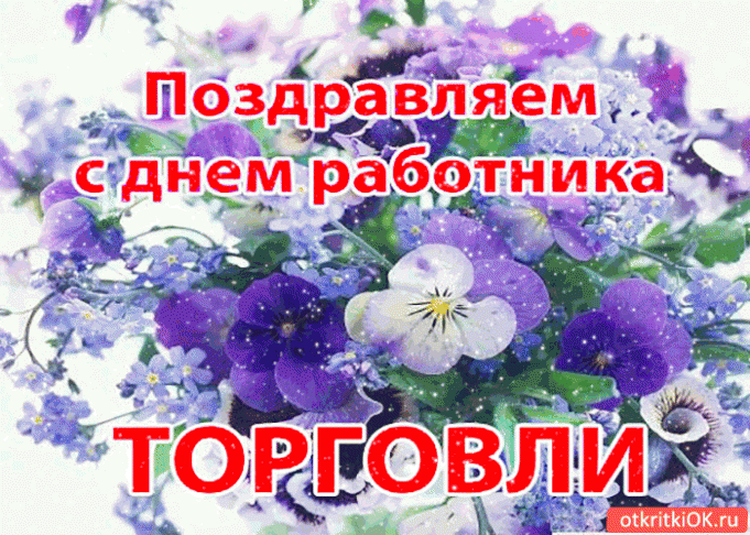 Открытки с днем торговли анимация, мая аппликация дет.саду