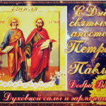 Праздник Апостолов Петра и Павла