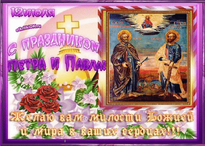 Праздник Святые Апостолы Пётр и Павел