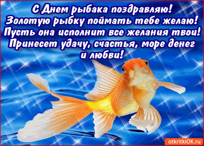 С днём рыбака поздравления. С днем рождения рыбка. Поздравительные открытки с днем рыбака. Открытки с рыбками.