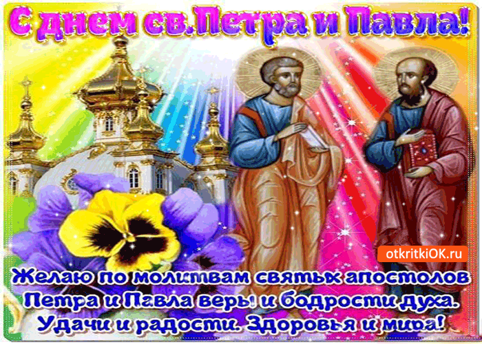 С днём св. Петра и Павла - Желаю удачи и мира