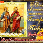 С днём святых апостолов Петра и Павла открытка