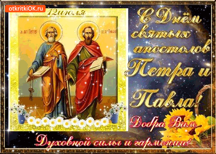 С днём святых апостолов Петра и Павла открытка