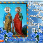 С праздником святых апостолов Петра и Павла - Добра вам!