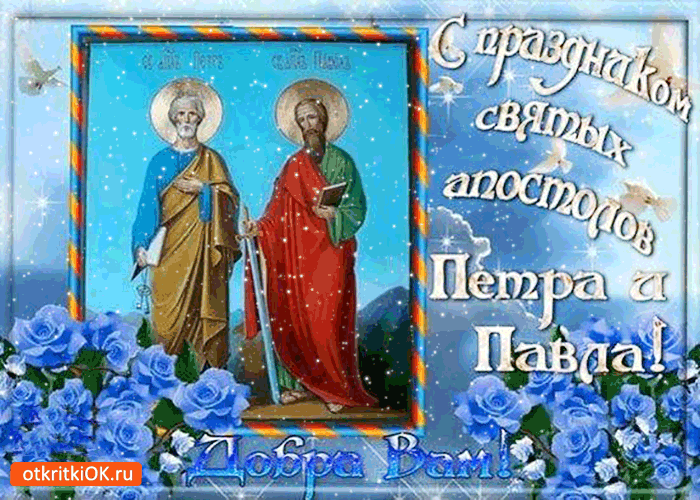 С праздником святых апостолов Петра и Павла - Добра вам!