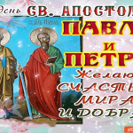 В день св. апостолов Павла и Петра желаю счастья и добра