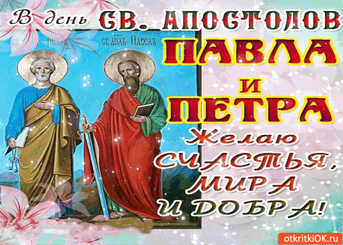 В день св. апостолов Павла и Петра желаю счастья и добра