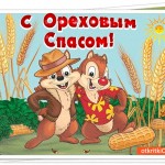 Чип и Дэйл поздравляет с Ореховым Спасом!