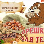 Ореховый Спас - Орешки для тебя