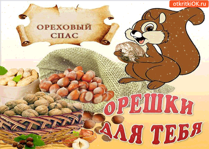 Ореховый Спас - Орешки для тебя