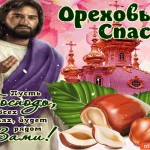 Ореховый Спас - Пусть Господь будет рядом