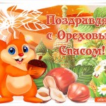 Поздравляю моих друзей с Ореховым Спасом!