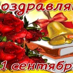 Поздравляю с 1 сентября! Желаю тебе больших успехов!