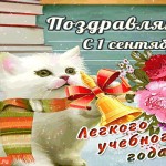 Поздравляю с 1 сентября - Легкого учебного года!