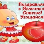 Поздравляю с Яблочным Спасом! Угощайся!