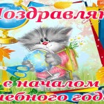 Поздравляю с началом учебного года! Желаю удачи