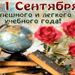 С 1 Сентября! Успешного и легкого учебного года!