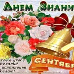 С днём знаний! Успехов тебе в учёбе!