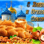 С Хлебным и Ореховым Спасом