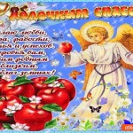 С Яблочным Спасом - Желаю любви, добра и радости