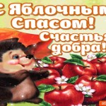 С Яблочным Спасом! Счастья и добра