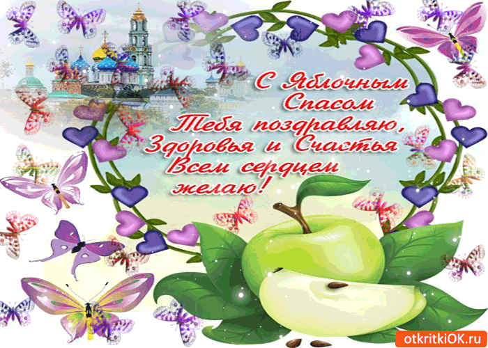 С Яблочным Спасом тебя поздравляю - Здоровья и счастья тебе желаю!