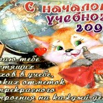 С началом учебного года! Желаю тебе успехов!