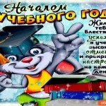 С началом учебного года - Желаю тебе успехов в учёбе!