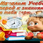 С началом учёбы! Вперёд к знаниям!