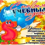 С новым учебным годом! 