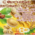 С Ореховым Спасом - Желаю мира и благополучия!