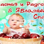 Счастья и радости в Яблочный Спас!