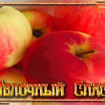 Витаминный праздник Яблочный Спас