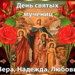 День святых мучениц! Вера, Надежда, Любовь и матери София!