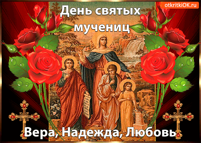 День святых мучениц! Вера, Надежда, Любовь и матери София!