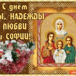 День Веры, Надежды, Любви и матери Софии! С праздником!