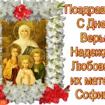 Поздравляю с Днём Веры, Надежды, Любви и матери Софии!