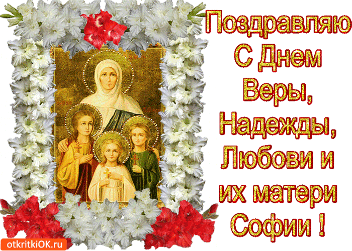 Поздравляю с Днём Веры, Надежды, Любви и матери Софии!