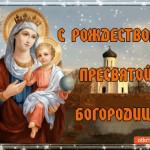 Поздравляю С Рождеством Пресвятой Богородицы