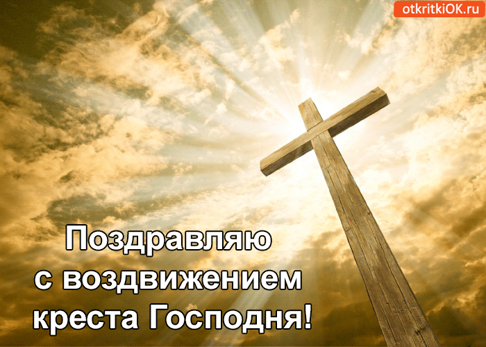 Поздравляю С Воздвижением Креста Господня!
