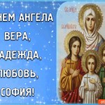С Днём Ангела Вера, Надежда, Любовь и матери София!