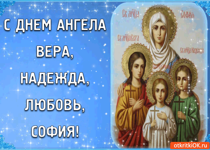 С Днём Ангела Вера, Надежда, Любовь и матери София!
