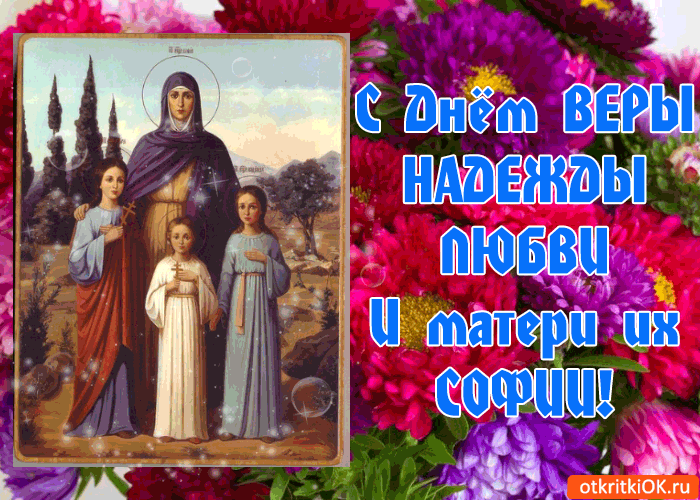 С Днём Веры, Надежды, Любви и матери их Софии!
