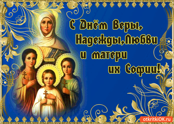 С Днём Веры, Надежды, Любви, и матери их Софии!