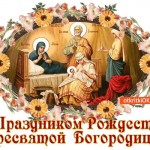 С праздником Рождество Пресвятой Богородицы!