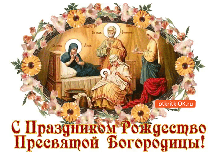 С праздником Рождество Пресвятой Богородицы!