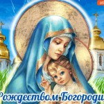 С праздником Рождеством Богородицы!